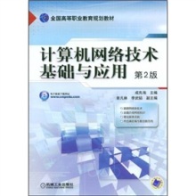 探索網(wǎng)絡(luò)世界的基石 《計算機網(wǎng)絡(luò)技術(shù)基礎(chǔ)與應(yīng)用(第2版)》導(dǎo)讀