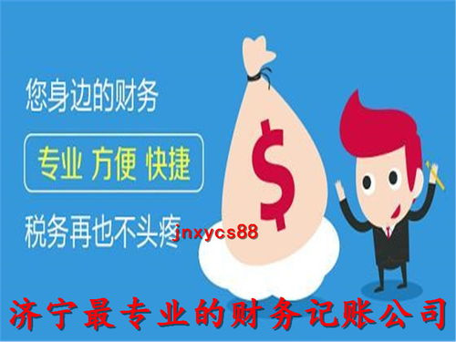 濟寧代理記賬公司 誠信服務，專業代辦，助您財稅無憂