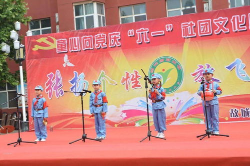 童心向黨慶 六一 社團文化展風采 故城縣鄭口第二小學慶祝 六一 國際兒童節(jié)活動剪影