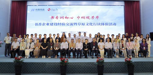 書香潤初心 巾幗綻芳華 書香企業(yè)建設(shè)經(jīng)驗交流暨草原文化行讀體驗活動成功舉辦