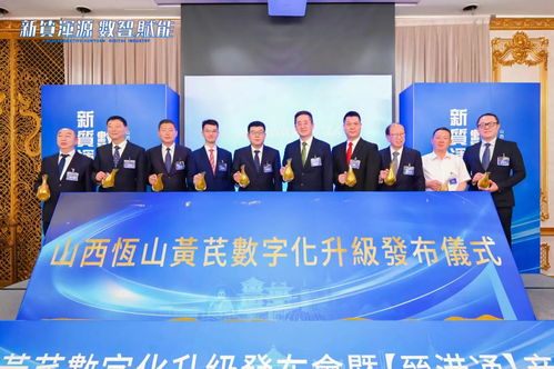晉港合作新篇章 香港山西文化交流中心正式揭牌,恒山黃芪數(shù)字化升級發(fā)布會圓滿舉辦