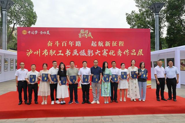 2025年瀘州市職工書畫攝影大賽優(yōu)秀作品展暨文化藝術(shù)交流活動(dòng)正式開展