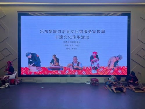 樂東文化館非遺展演及體驗活動精彩紛呈，藝術交流煥發文化新生機